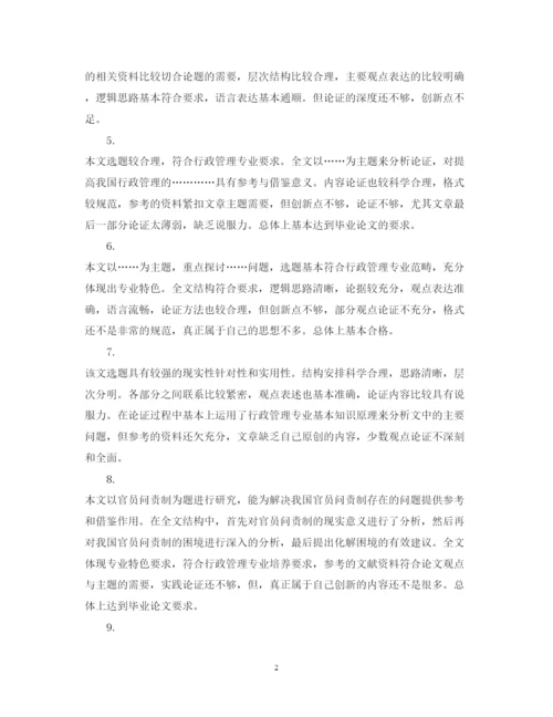 2022年高校毕业论文指导老师评语.docx