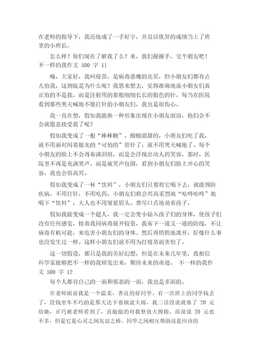 不一样的我作文500字