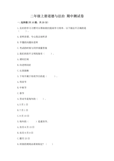 二年级上册道德与法治 期中测试卷及完整答案【典优】.docx
