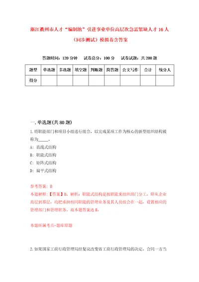 浙江衢州市人才“编制池引进事业单位高层次急需紧缺人才16人同步测试模拟卷含答案0