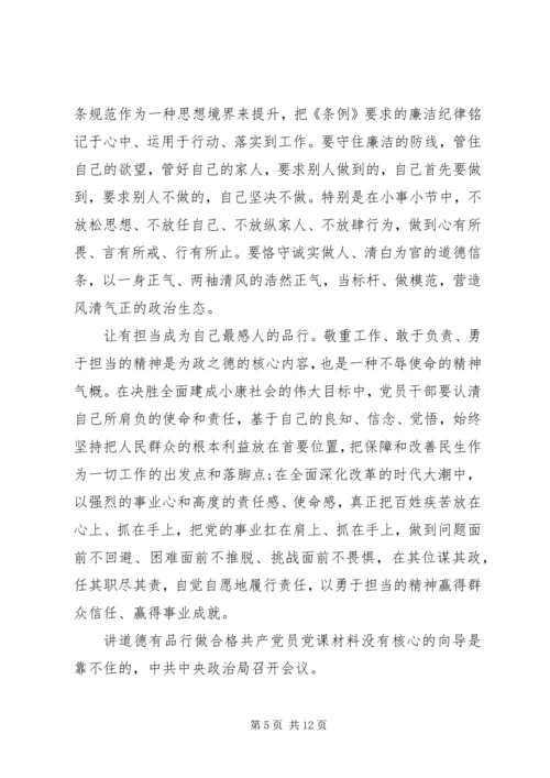 讲道德有品行做合格共产党员党课材料.docx