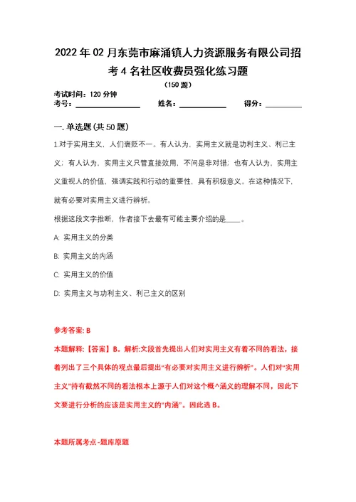 2022年02月东莞市麻涌镇人力资源服务有限公司招考4名社区收费员强化练习题