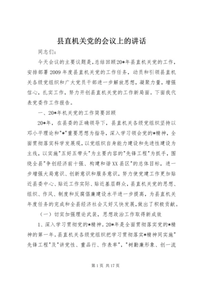 县直机关党的会议上的讲话.docx