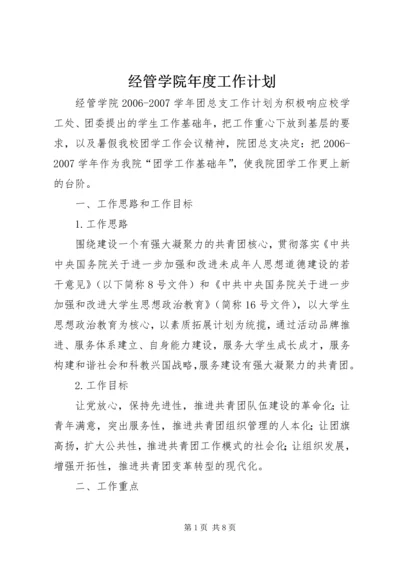 经管学院年度工作计划 (3).docx