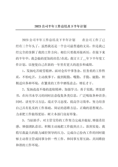 2023公司半年工作总结及下半年计划