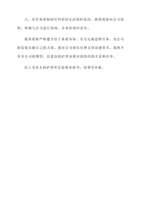 护理外出进修承诺书