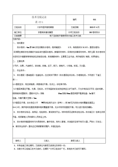 地下室外墙sbs改性沥青卷材防水施工技术交底免费下载