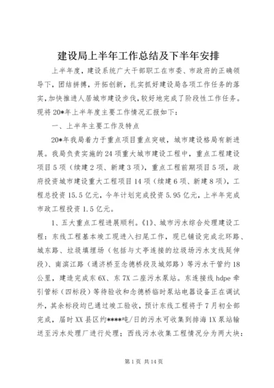 建设局上半年工作总结及下半年安排.docx