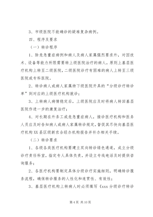 辉渠镇卫生院分级诊疗工作方案 (5).docx