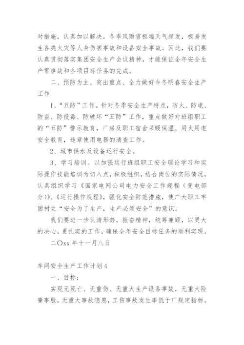 车间安全生产工作计划.docx