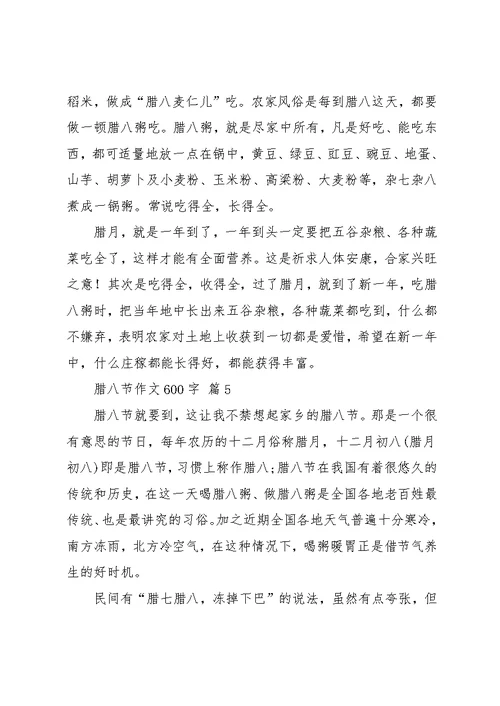 实用的腊八节作文600字七篇(共12页)