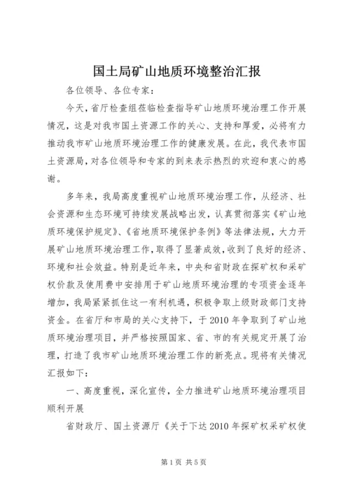 国土局矿山地质环境整治汇报.docx