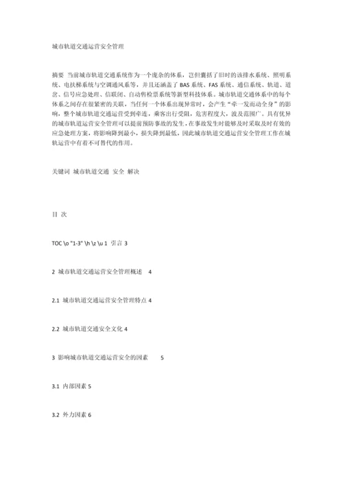 城市轨道交通运营安全管理.docx