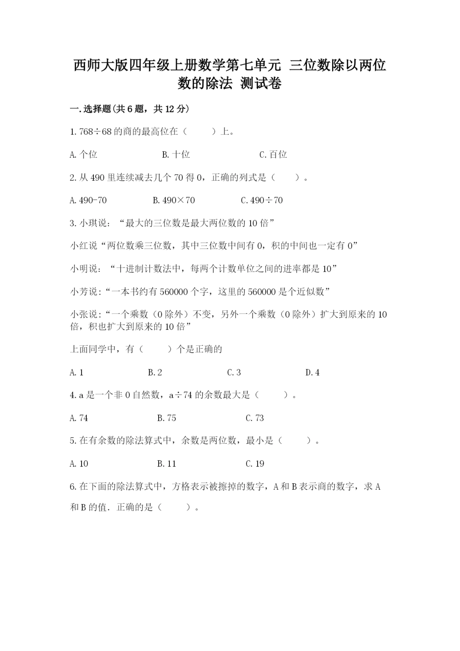 西师大版四年级上册数学第七单元 三位数除以两位数的除法 测试卷含完整答案（有一套）.docx