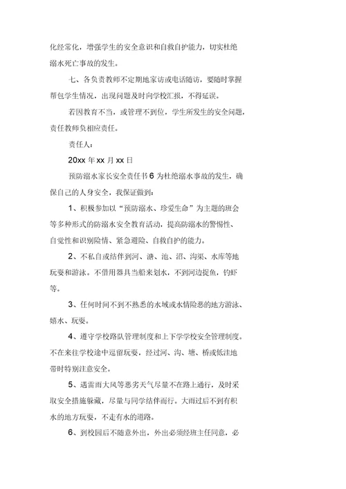 预防溺水家长安全责任书