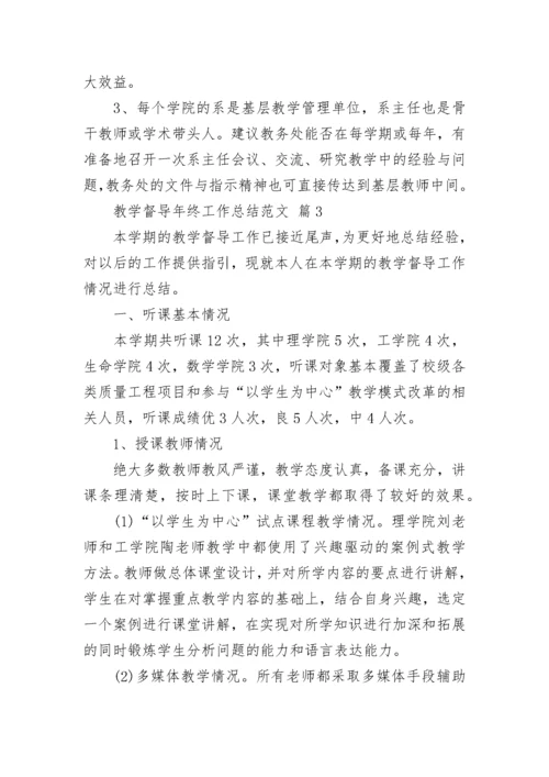 教学督导年终工作总结范文.docx