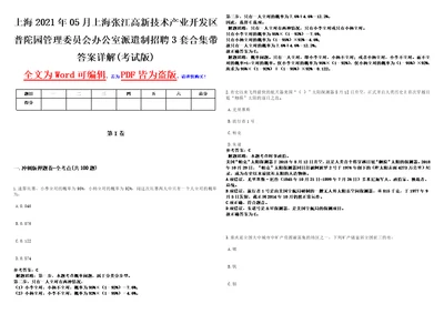 上海2021年05月上海张江高新技术产业开发区普陀园管理委员会办公室派遣制招聘3套合集带答案详解考试版