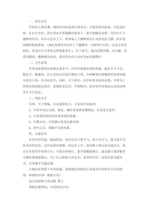 幼儿园国旗下讲话稿16篇.docx