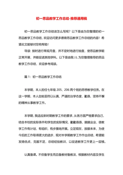 初一思品教学工作总结.docx