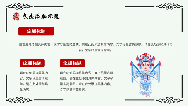 京剧主题中国戏曲中国风通用PPT模板