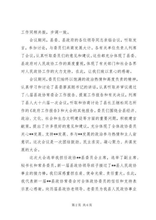 县政协委员会议结束讲话稿.docx