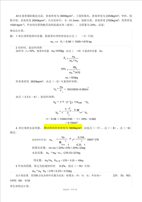 透水混凝土配比公式