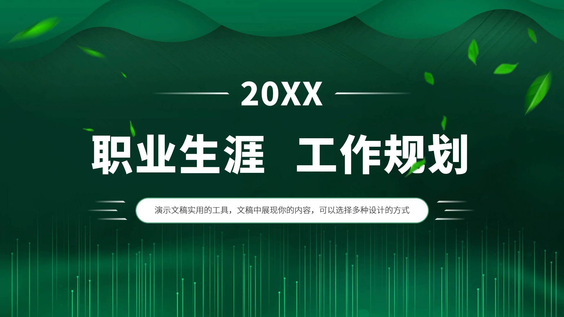 绿色高端大学生职业生涯工作规划PPT模板