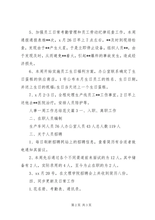 人事一周工作总结范文.docx