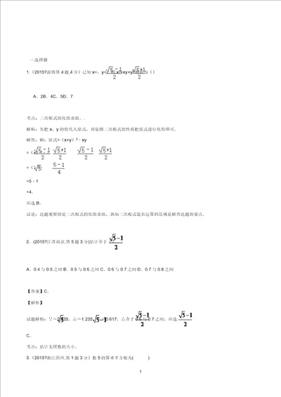 全国中考数学试卷解析分类汇编第一期专题8二次根式