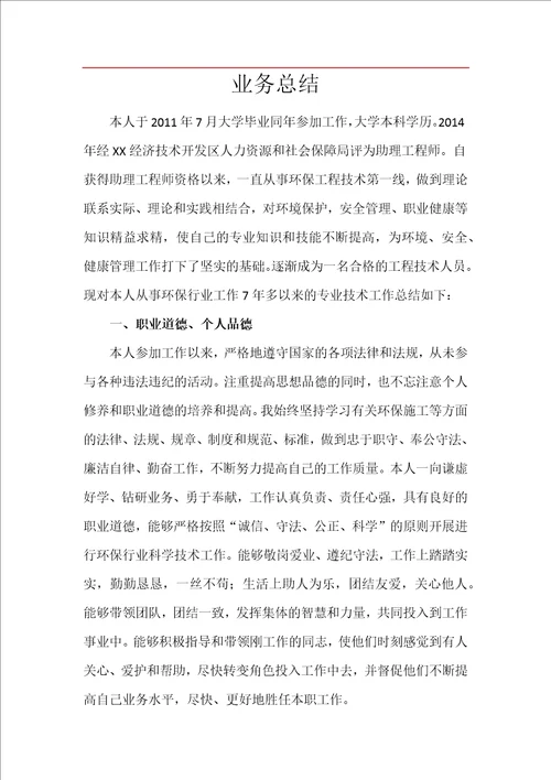 环境方面中级职称个人总结共5页