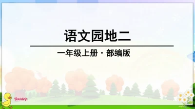 统编版语文一年级上册语文园地二 课件