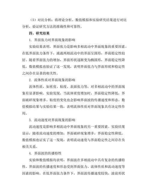 多相流动中的界面现象研究