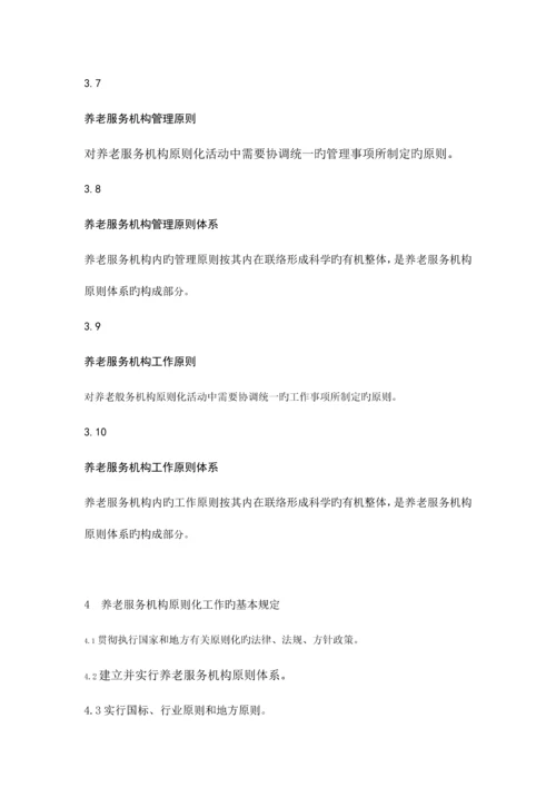 养老服务机构标准体系-要求、评价、改进.docx