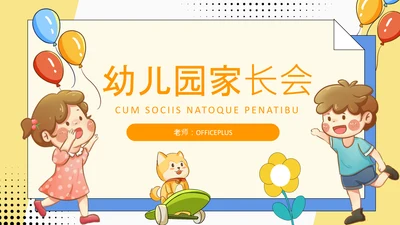 黄色卡通风幼儿园家长会PPT