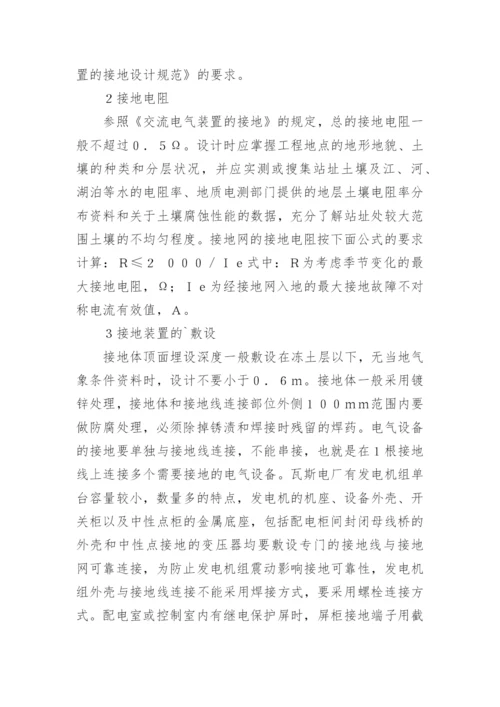 浅谈瓦斯电厂接地系统设计论文.docx