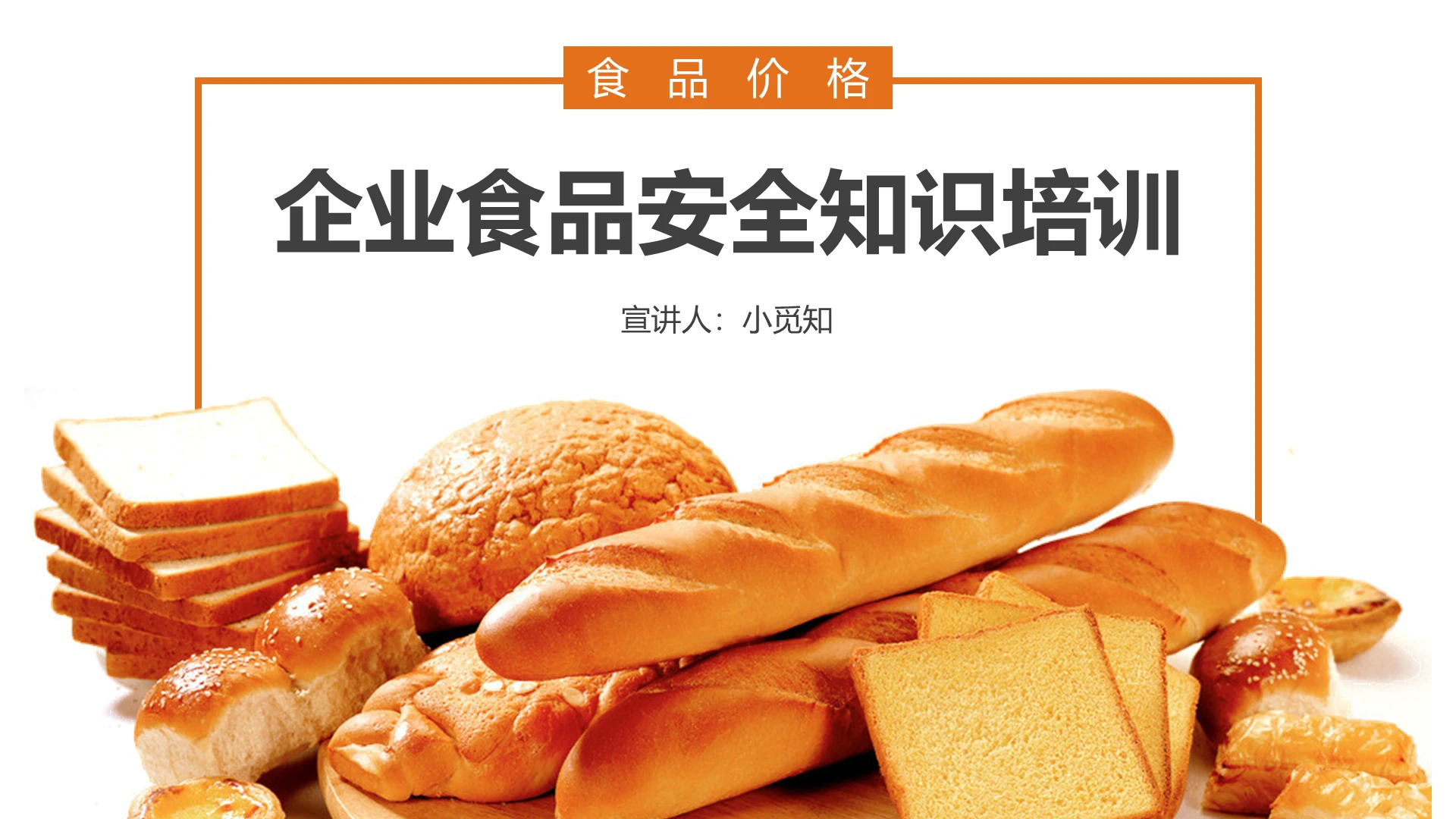 橘黄色简约食品安全企业培训课件ppt食品安全培训