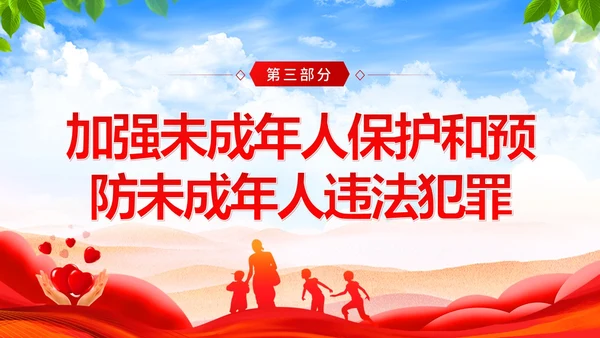 保护未成年人学习未成年人保护法讲座PPT课件公益宣传