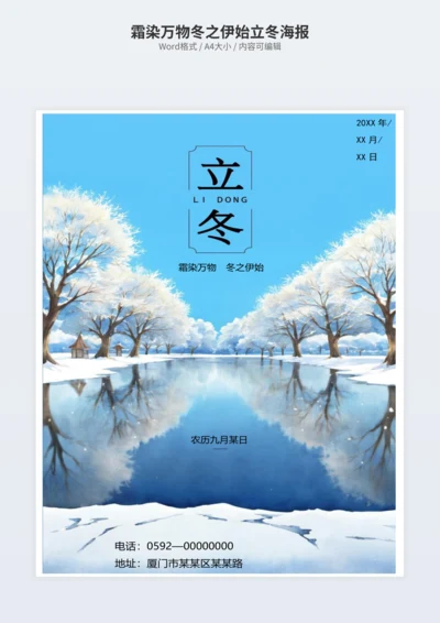霜染万物冬之伊始立冬海报