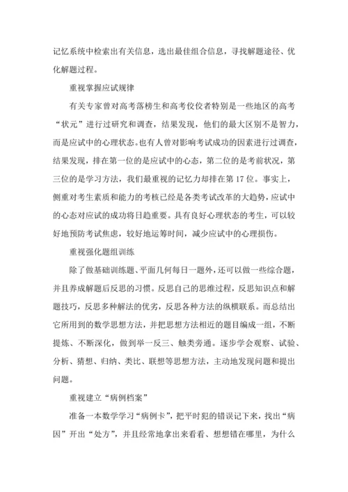 初中数学学习方法与心得总结.docx