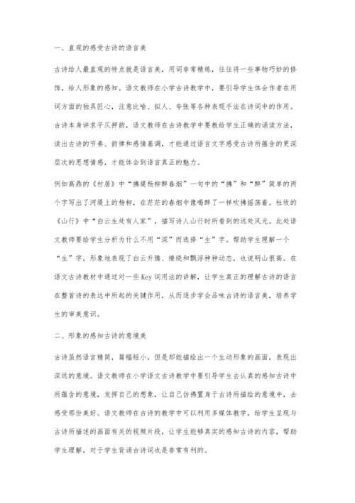 小学语文中的古诗教学与审美教育.docx