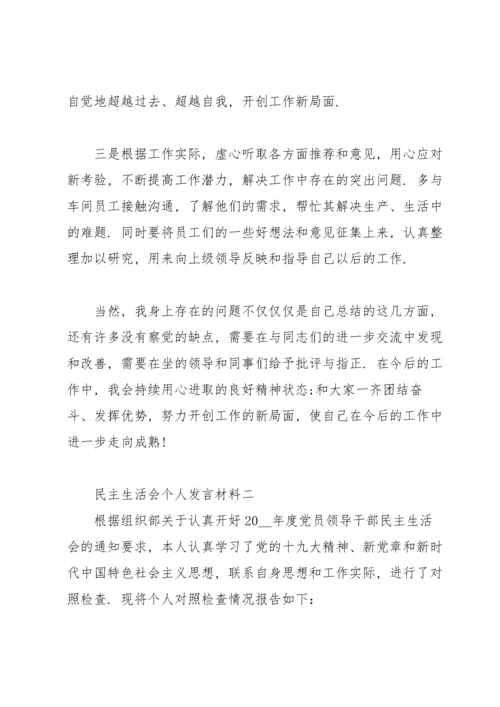 2022年组织生活会个人发言材料【十三篇】.docx