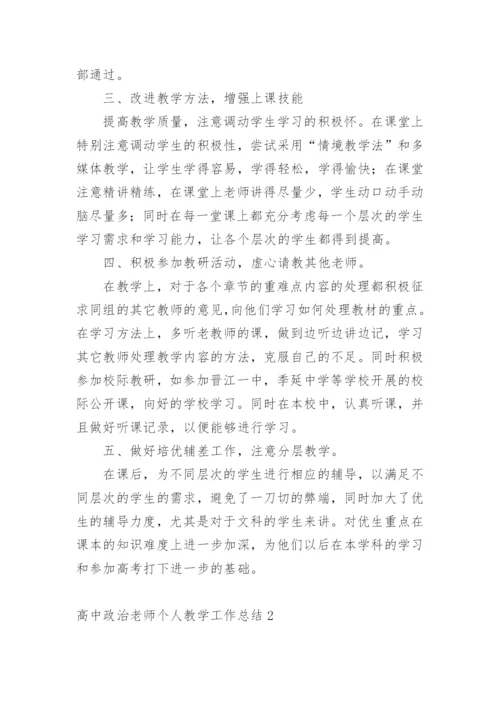 高中政治老师个人教学工作总结.docx