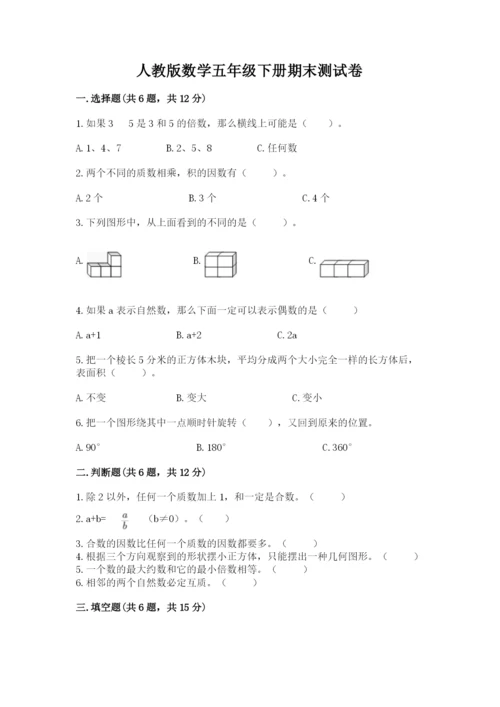 人教版数学五年级下册期末测试卷含答案【完整版】.docx