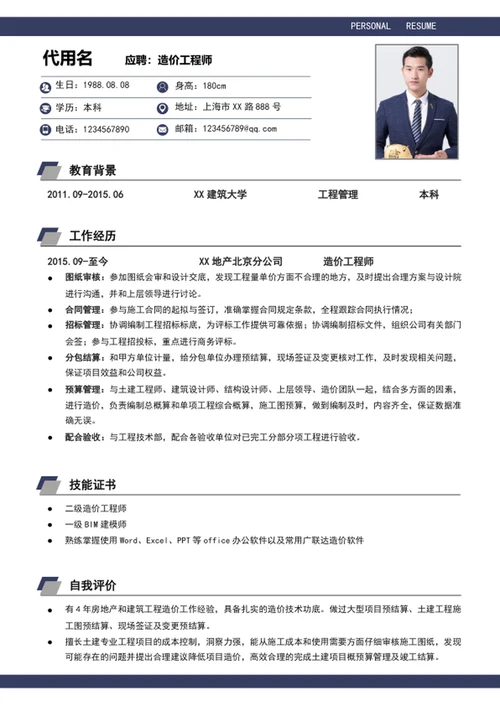 大气建筑造价工程师个人简历模板word求职简历