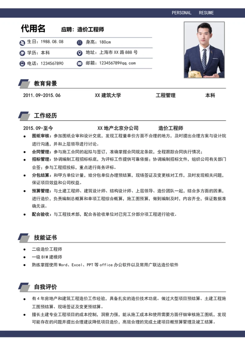 大气建筑造价工程师个人简历模板word求职简历