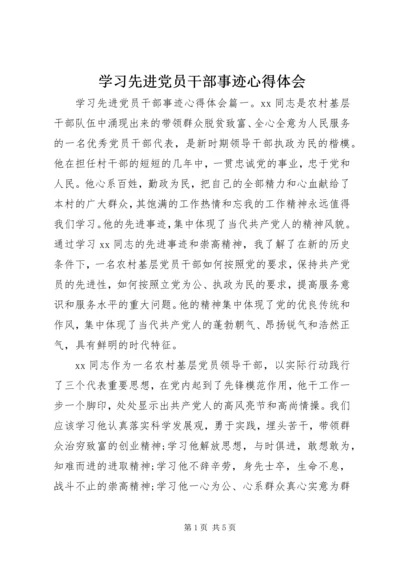 学习先进党员干部事迹心得体会.docx