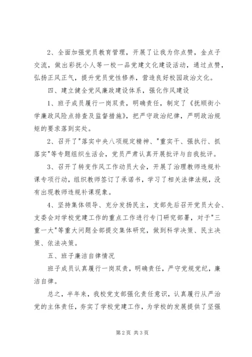 小学履行全面从严治党主体责任情况报告.docx