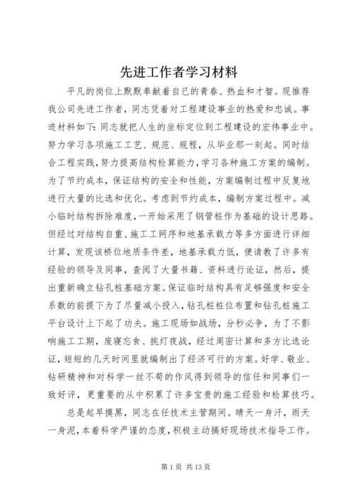 先进工作者学习材料.docx