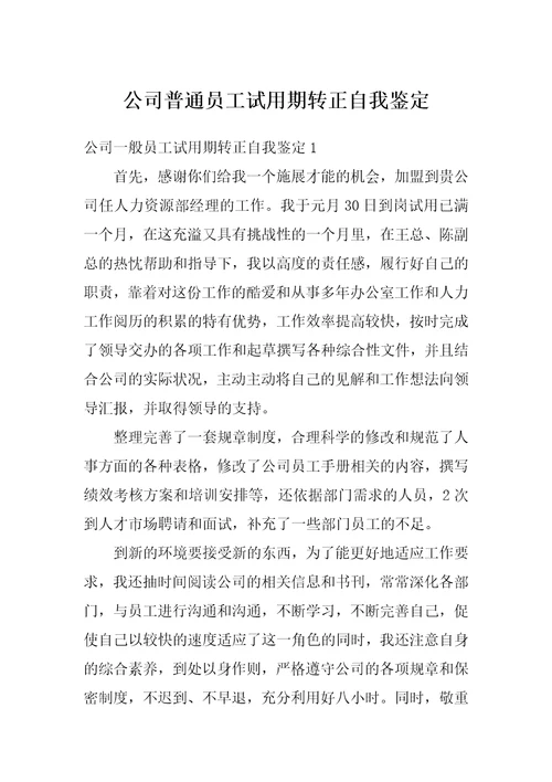 公司普通员工试用期转正自我鉴定