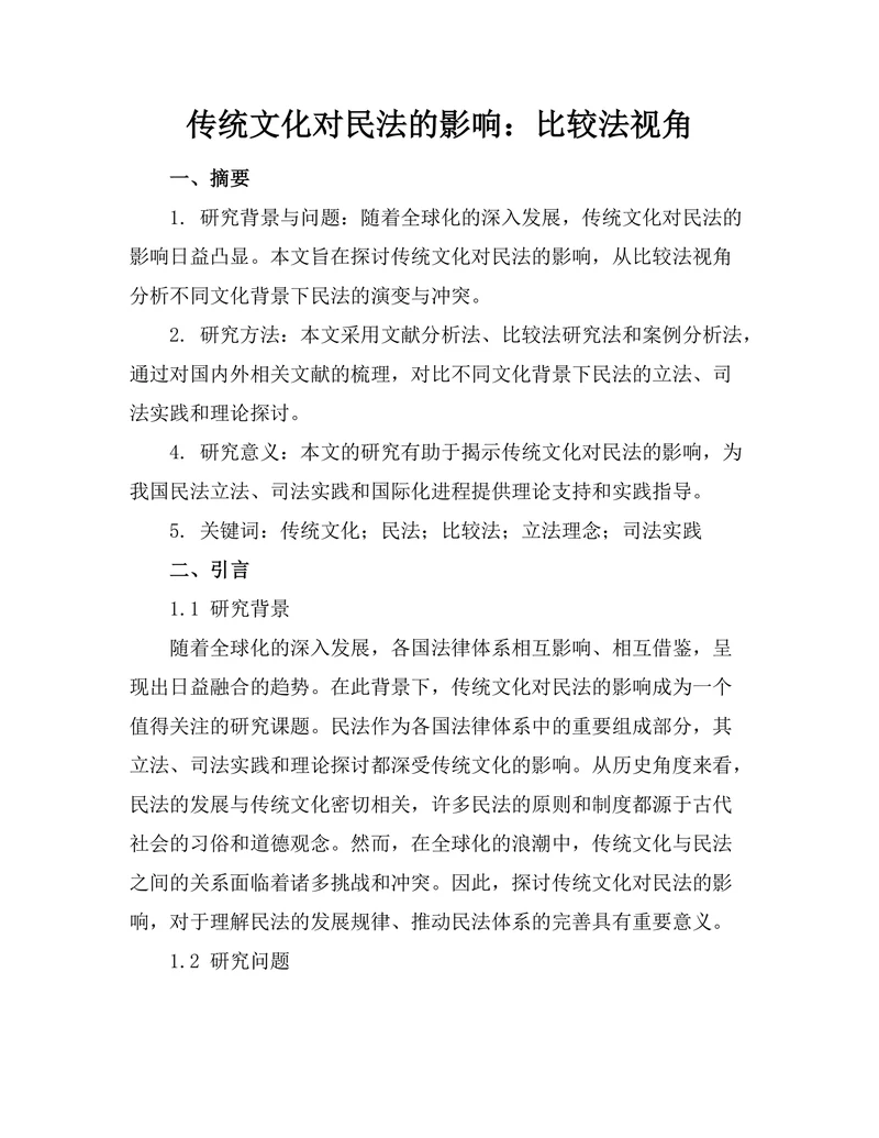 传统文化对民法的影响：比较法视角